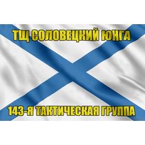 Андреевский флаг ТЩ Соловецкий юнга