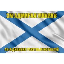Андреевский флаг ЭМ Адмирал Ушаков