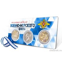 Коллекция медалей Военно-морского флота (ВМФ, 3 шт.)