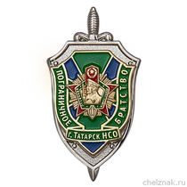 Знак «Пограничное Братство г. Татарск»