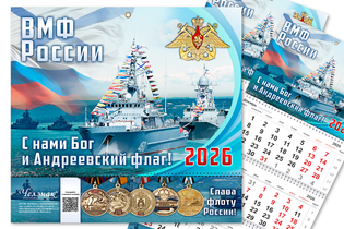 Календарь «ВМФ» на 2027 год