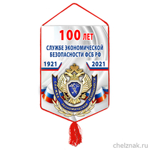 Вымпел «100 лет службе экономической безопасности ФСБ РФ»