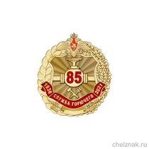Знак «85 лет службе горючего Вооружённых Сил Российской Федерации»