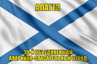 Андреевский флаг Алагез