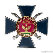Знак «30 лет Новотитаровскому казачьему обществу»