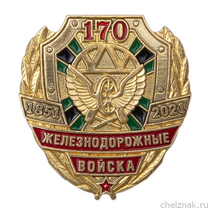 Знак «170 лет железнодорожным войскам» (на винтовой закрутке)