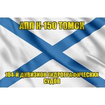 Андреевский флаг АПЛ К-150 Томск