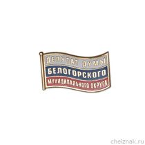 Знак «Депутат Думы Белогорского МО»