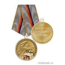Медаль «275 лет дорожной отрасли России» с бланком удостоверения