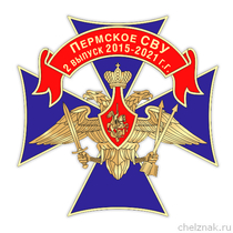Знак «Пермское СВУ. 2 выпуск 2015-2021 г.г.»