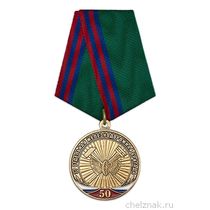 Медаль «50 лет 37-й отдельной железнодорожной бригаде» с бланком удостоверения