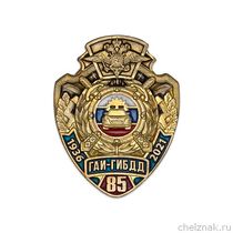 Значок «85 лет ГИБДД»