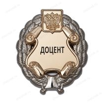 Знак двухуровневый «Доцент»