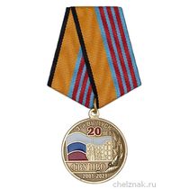 Медаль «20 лет 3-му выпуску СПВУРЭ ПВО (ФВУ ПВО) г. Санкт-Петербург»