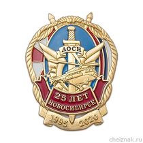 Знак «25 лет АОСН г. Новосибирск»