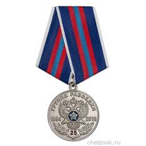 Медаль «25 лет Группе разведки УФСБ РФ по Омской области»