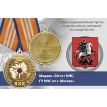 Медаль «30 лет ГУ МЧС России по г. Москве» с бланком удостоверения