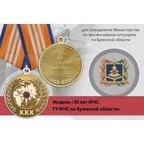 Медаль «30 лет ГУ МЧС России по Брянской области» с бланком удостоверения
