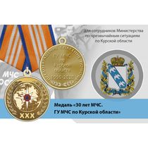 Медаль «30 лет ГУ МЧС России по Курской области» с бланком удостоверения
