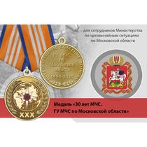 Медаль «30 лет ГУ МЧС России по Московской области» с бланком удостоверения