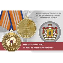 Медаль «30 лет ГУ МЧС России по Рязанской области» с бланком удостоверения