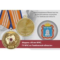 Медаль «30 лет ГУ МЧС России по Тамбовской области» с бланком удостоверения