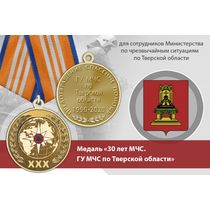 Медаль «30 лет ГУ МЧС России по Тверской области» с бланком удостоверения