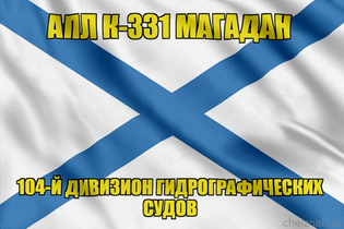 Андреевский флаг АПЛ К-331 Магадан