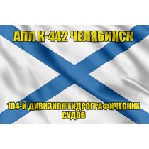 Андреевский флаг АПЛ К-442 Челябинск