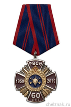 Памятная медаль «60 лет РВСН» (со стрелами)