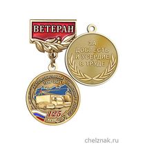 Медаль «125 лет автомобильному транспорту России. Ветеран» с бланком удостоверения