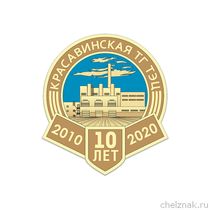 Знак «10 лет Красавинской ГТ ТЭЦ» Знак «10 лет Красавинской ГТ ТЭЦ»