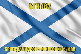 Андреевский флаг БГК 162