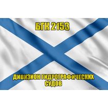 Андреевский флаг БГК 2153