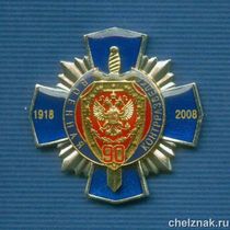 Знак «90 лет военной контрразведке ФСБ»