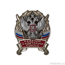 Знак «Казачий кадетский корпус» с бланком удостоверения
