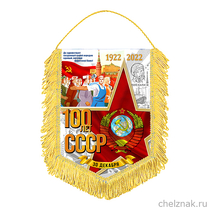 Вымпел «100 лет СССР»