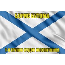 Андреевский флаг Борис Бутома