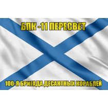 Андреевский флаг БПК -11 Пересвет