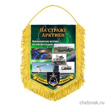 Вымпел «На страже Арктики»