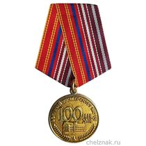 Медаль «100 лет Военному университету МО РФ» с бланком удостоверения
