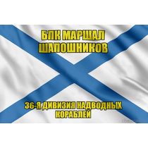 Андреевский флаг БПК Маршал Шапошников