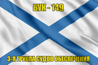 Андреевский флаг БУК-149