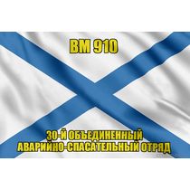 Андреевский флаг ВМ 910
