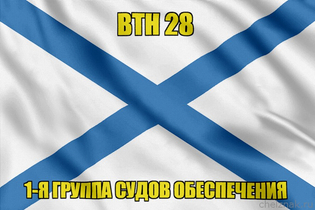 Андреевский флаг ВТН 28