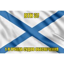 Андреевский флаг ВТН 37