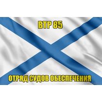 Андреевский флаг ВТР 85