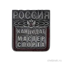 Знак «Кандидат в мастера спорта КМС РФ»