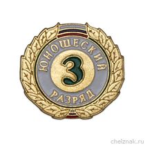 Знак «3-й юношеский разряд»
