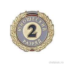 Знак «2-й юношеский разряд»